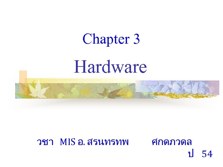 Chapter 3 Hardware วชา MIS อ. สรนทรทพ ศกดภวดล ป 54 