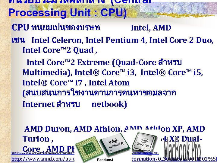 หนวยประมวลผลกลาง (Central Processing Unit : CPU) CPU ทนยมเปนของบรษท Intel, AMD เชน Intel Celeron, Intel