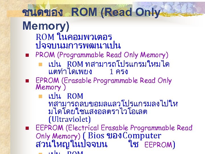 ชนดของ ROM (Read Only Memory) ROM ในคอมพวเตอร ปจจบนมการพฒนาเปน n PROM (Programmable Read Only Memory)