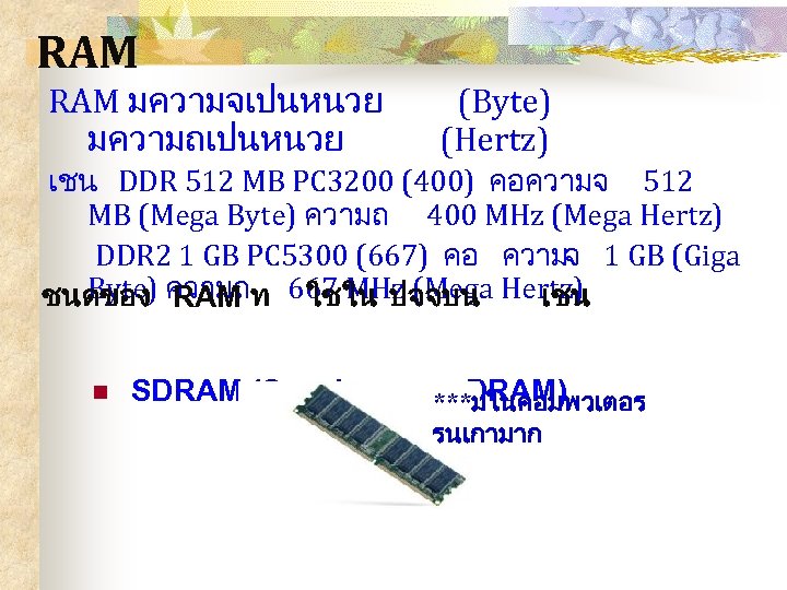 RAM มความจเปนหนวย มความถเปนหนวย (Byte) (Hertz) เชน DDR 512 MB PC 3200 (400) คอความจ 512