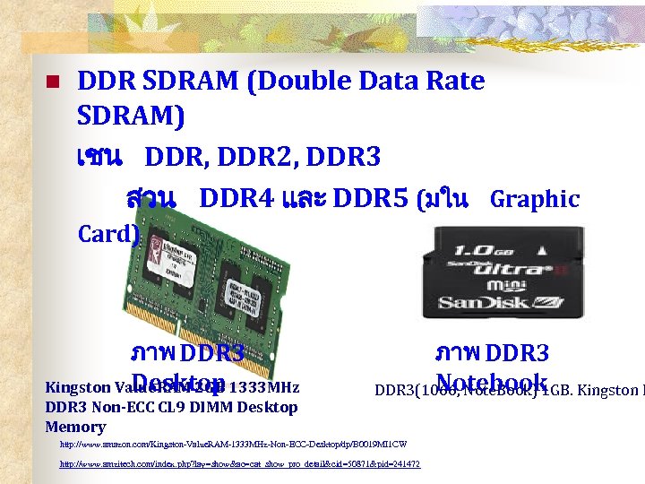 DDR SDRAM (Double Data Rate SDRAM) เชน DDR, DDR 2, DDR 3 สวน DDR