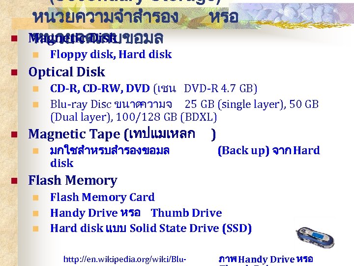 n (Secondary Storage) หนวยความจำสำรอง หรอ Magnetic Disk หนวยจดเกบขอมล n n Optical Disk n n