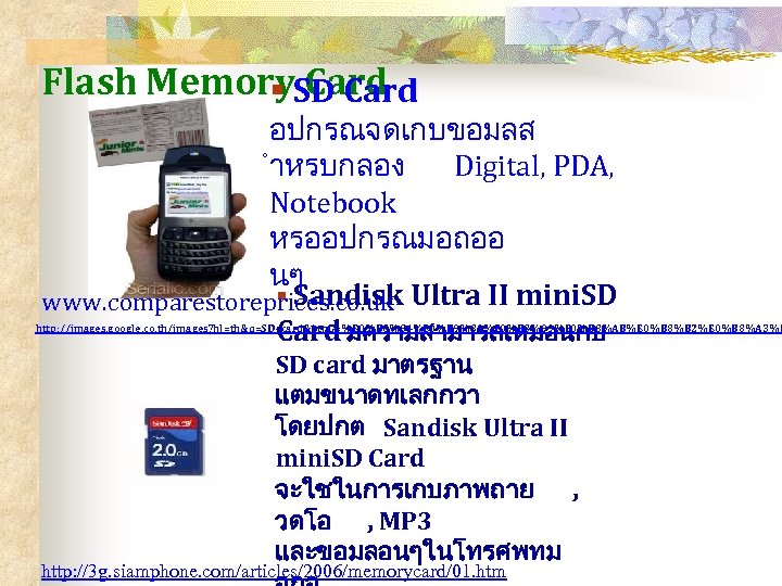 Flash Memory Card § SD Card อปกรณจดเกบขอมลส ำหรบกลอง Digital, PDA, Notebook หรออปกรณมอถออ นๆ §