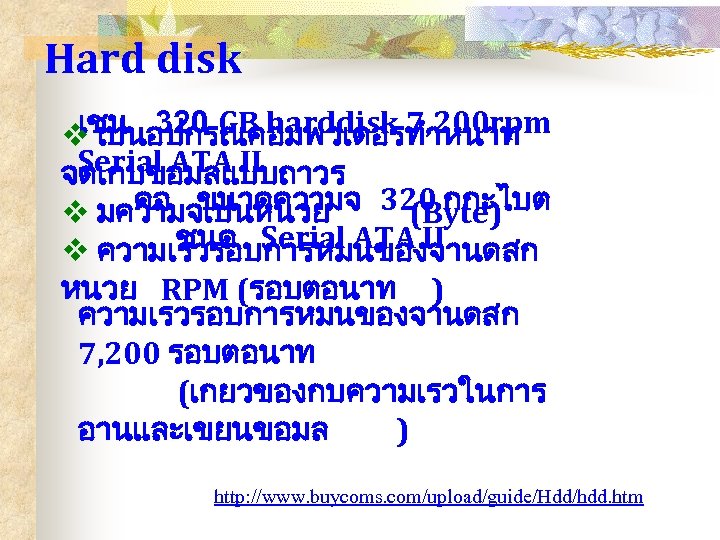 Hard disk เชน 320 GB harddisk 7, 200 rpm v เปนอปกรณคอมพวเตอรทำหนาท Serial ATA II