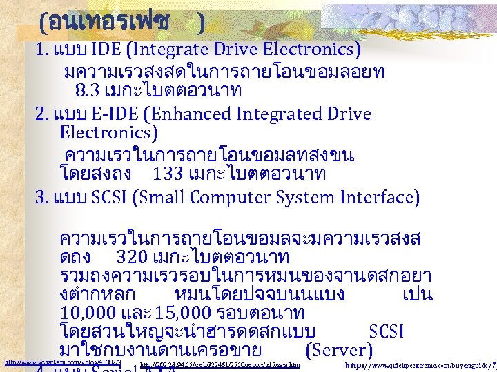 (อนเทอรเฟซ ) 1. แบบ IDE (Integrate Drive Electronics) มความเรวสงสดในการถายโอนขอมลอยท 8. 3 เมกะไบตตอวนาท 2. แบบ