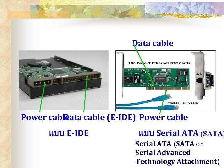 Data cable Power cable Data cable (E-IDE) Power cable แบบ E-IDE แบบ Serial ATA