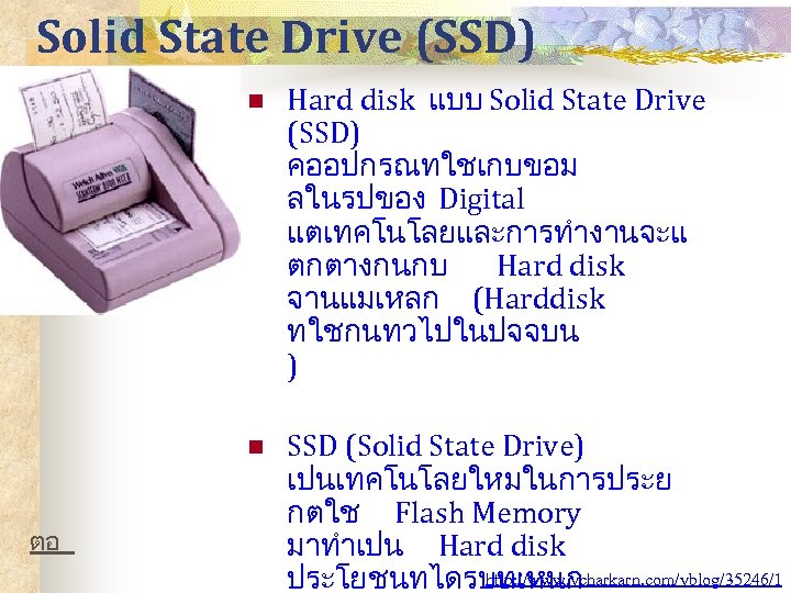 Solid State Drive (SSD) n n ตอ Hard disk แบบ Solid State Drive (SSD)