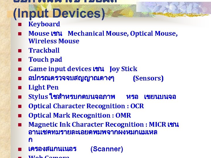 อปกรณนำเขาขอมล (Input Devices) n n n Keyboard Mouse เชน Mechanical Mouse, Optical Mouse, Wireless