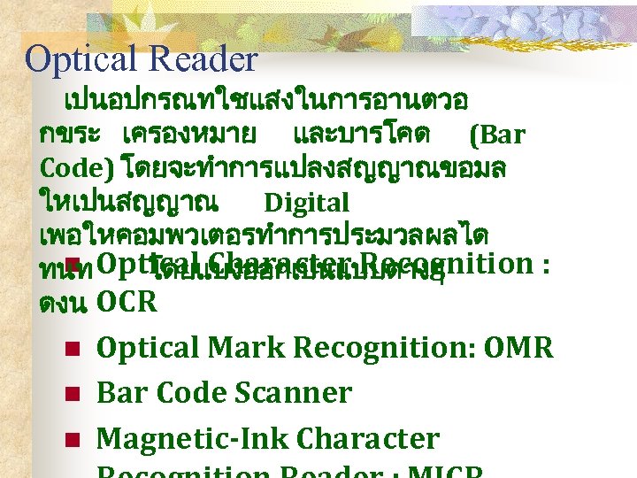 Optical Reader เปนอปกรณทใชแสงในการอานตวอ กขระ เครองหมาย และบารโคด (Bar Code) โดยจะทำการแปลงสญญาณขอมล ใหเปนสญญาณ Digital เพอใหคอมพวเตอรทำการประมวลผลได n ทนท