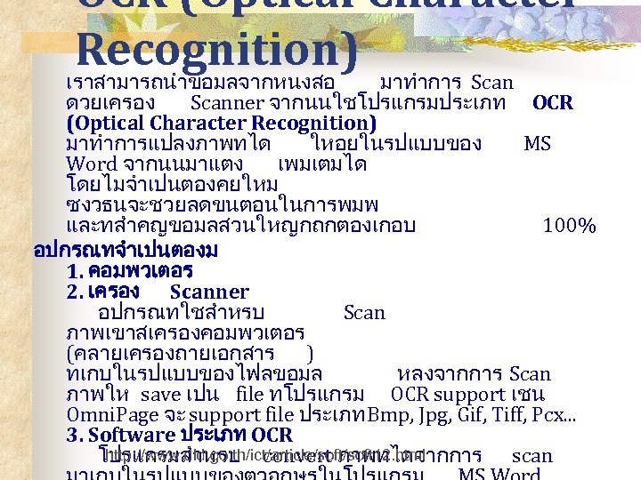 OCR (Optical Character Recognition) มาทำการ Scan เราสามารถนำขอมลจากหนงสอ ดวยเครอง Scanner จากนนใชโปรแกรมประเภท OCR (Optical Character Recognition)