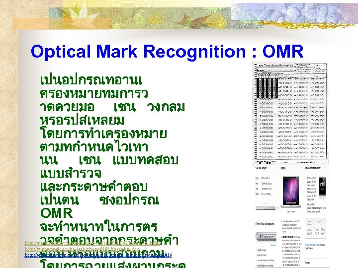 Optical Mark Recognition : OMR เปนอปกรณทอานเ ครองหมายทมการว าดดวยมอ เชน วงกลม หรอรปสเหลยม โดยการทำเครองหมาย ตามทกำหนดไวเทา นน