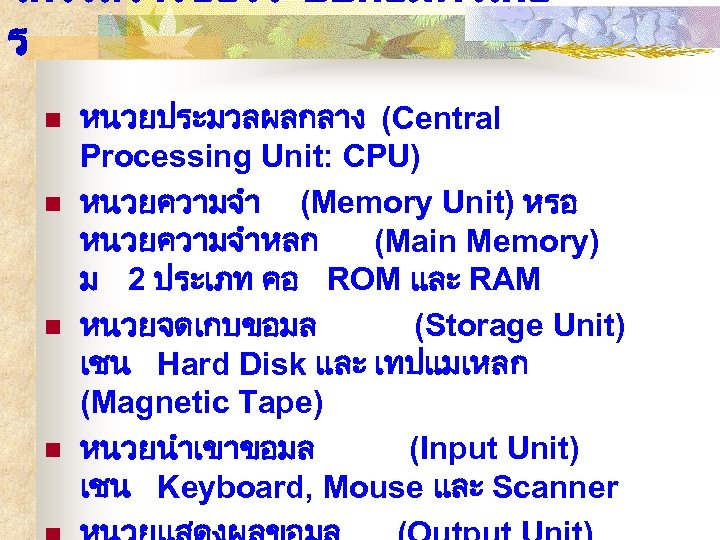 โครงสรางของระบบคอมพวเตอ ร n n หนวยประมวลผลกลาง (Central Processing Unit: CPU) หนวยความจำ (Memory Unit) หรอ หนวยความจำหลก