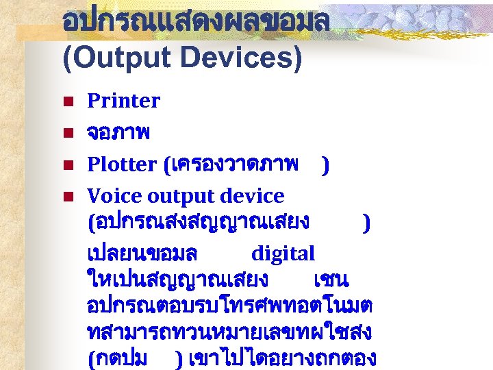 อปกรณแสดงผลขอมล (Output Devices) n n Printer จอภาพ Plotter (เครองวาดภาพ ) Voice output device (อปกรณสงสญญาณเสยง