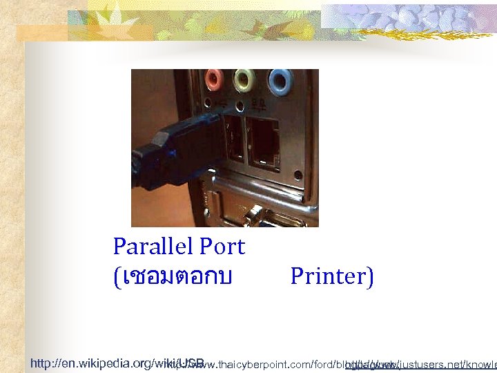 Parallel Port (เชอมตอกบ Printer) http: //en. wikipedia. org/wiki/USB http: //www. thaicyberpoint. com/ford/blog/tag/usb/ http: //www.