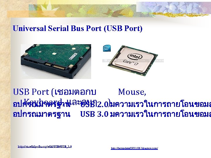 Universal Serial Bus Port (USB Port) USB Port (เชอมตอกบ Mouse, Keyboard, และอนๆ ) อปกรณมาตรฐาน