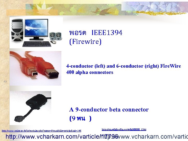 พอรต IEEE 1394 (Firewire) 4 -conductor (left) and 6 -conductor (right) Fire. Wire 400