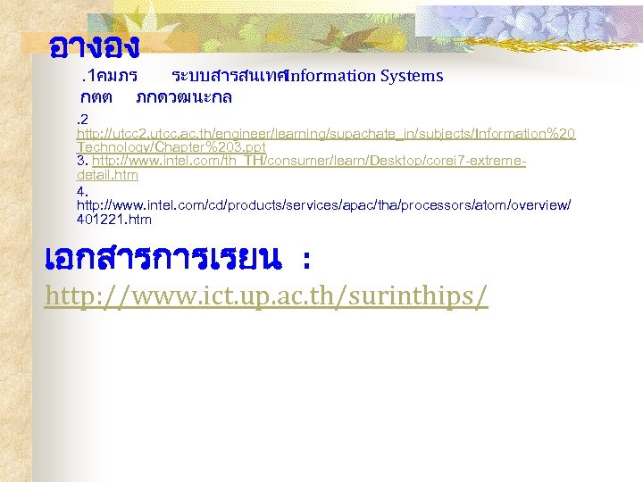 อางอง . 1คมภร ระบบสารสนเทศ Information Systems กตต ภกดวฒนะกล. 2 http: //utcc 2. utcc. ac.