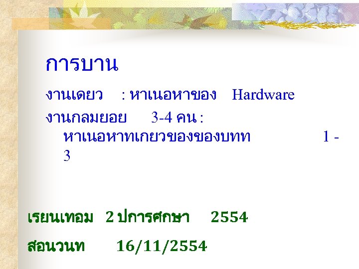 การบาน งานเดยว : หาเนอหาของ Hardware งานกลมยอย 3 -4 คน : หาเนอหาทเกยวของของบทท 3 เรยนเทอม 2