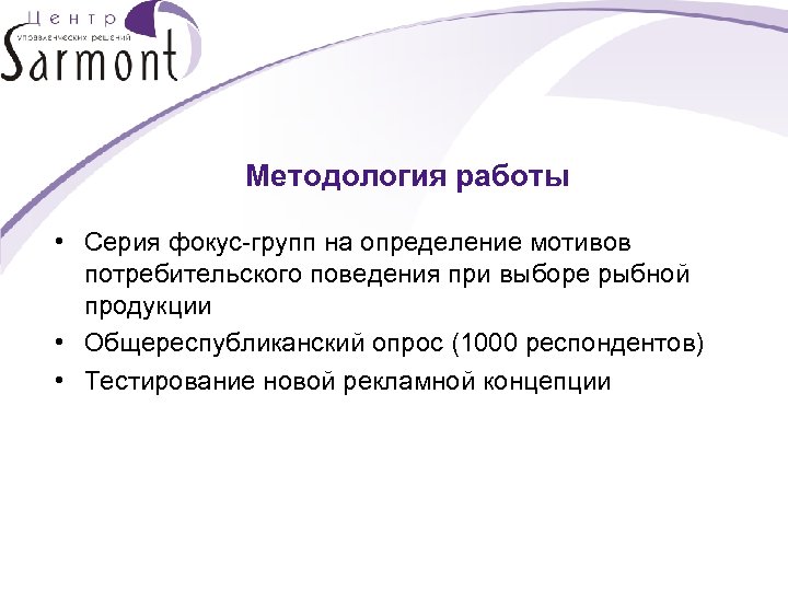 Методология работы • Серия фокус-групп на определение мотивов потребительского поведения при выборе рыбной продукции