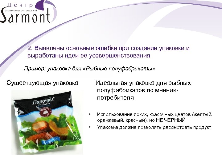 2. Выявлены основные ошибки при создании упаковки и выработаны идеи ее усовершенствования Пример: упаковка