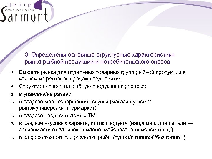 3. Определены основные структурные характеристики рынка рыбной продукции и потребительского спроса • • ь