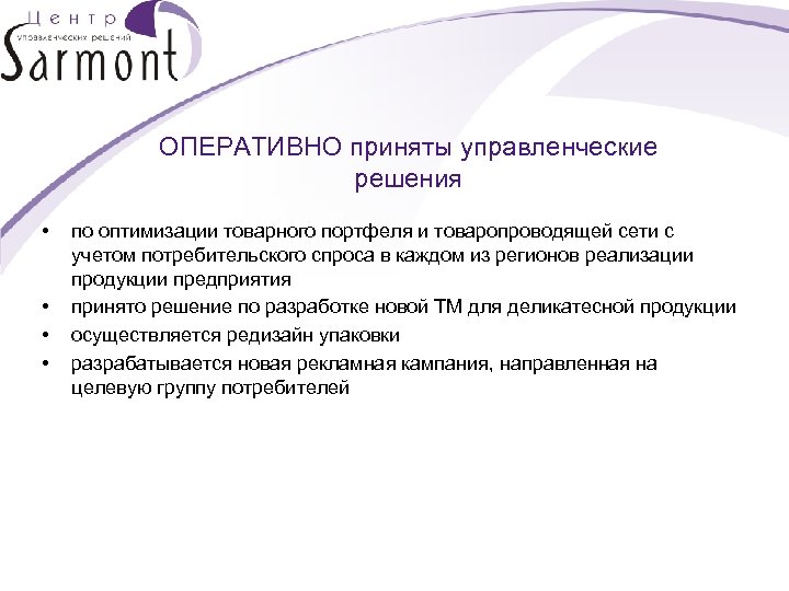 ОПЕРАТИВНО приняты управленческие решения • • по оптимизации товарного портфеля и товаропроводящей сети с