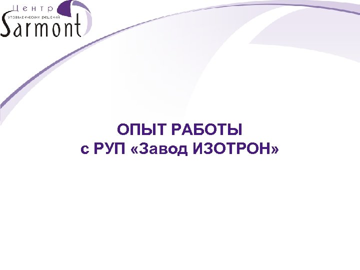 ОПЫТ РАБОТЫ с РУП «Завод ИЗОТРОН» 