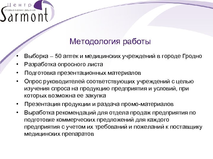 Методология работы • • Выборка – 50 аптек и медицинских учреждений в городе Гродно