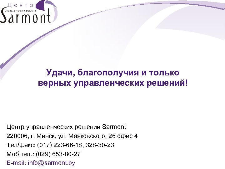 Удачи, благополучия и только верных управленческих решений! Центр управленческих решений Sarmont 220006, г. Минск,