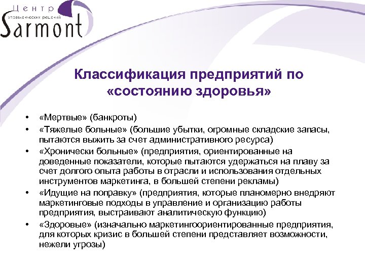 Классификация предприятий по «состоянию здоровья» • • • «Мертвые» (банкроты) «Тяжелые больные» (большие убытки,
