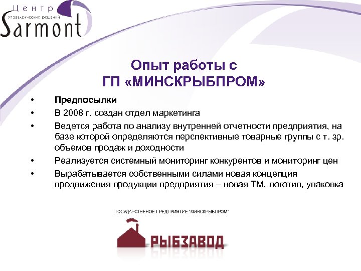 Опыт работы с ГП «МИНСКРЫБПРОМ» • • • Предпосылки В 2008 г. создан отдел