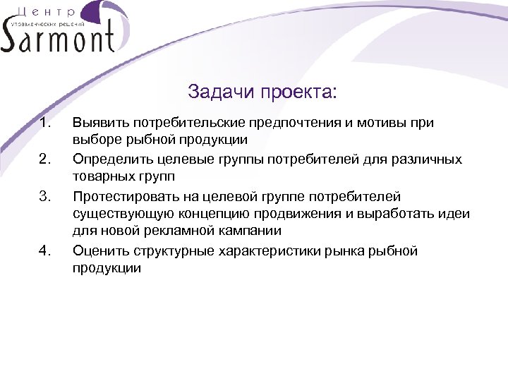 Задачи проекта: 1. 2. 3. 4. Выявить потребительские предпочтения и мотивы при выборе рыбной