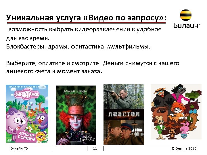 Уникальная услуга «Видео по запросу» : возможность выбрать видеоразвлечения в удобное для вас время.