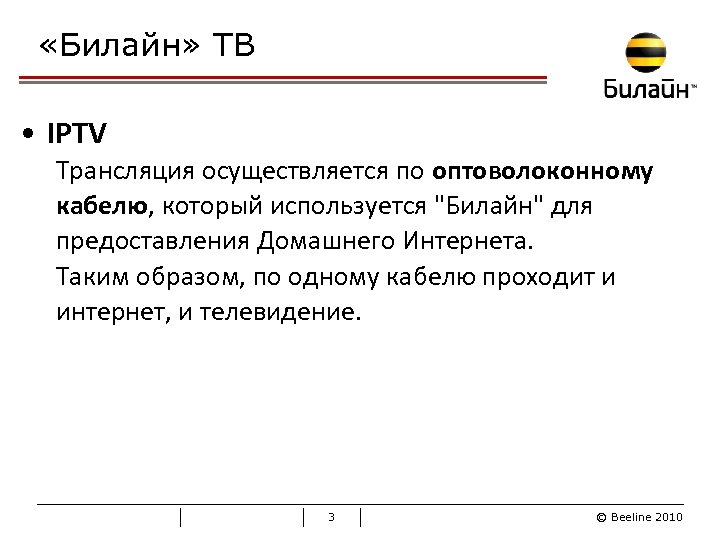  «Билайн» ТВ • IPTV Трансляция осуществляется по оптоволоконному кабелю, который используется "Билайн" для