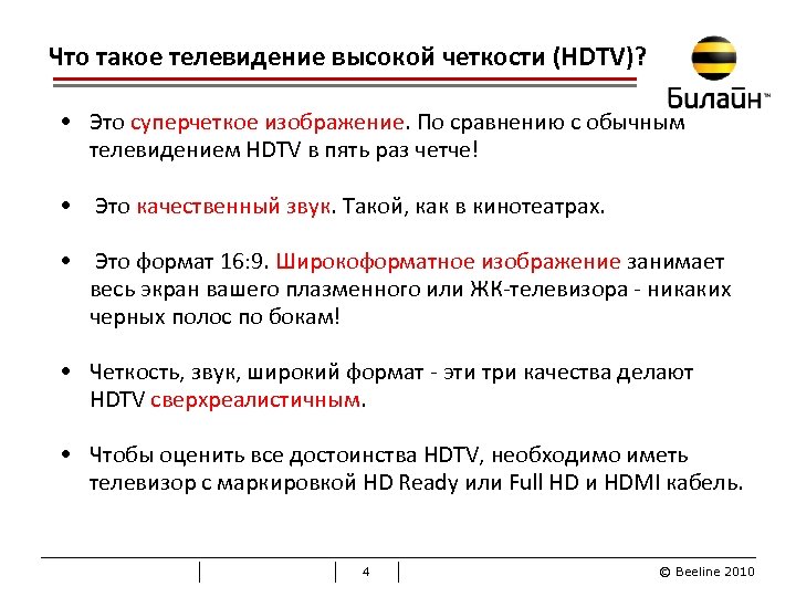 Что такое телевидение высокой четкости (НDTV)? • Это суперчеткое изображение. По сравнению с обычным