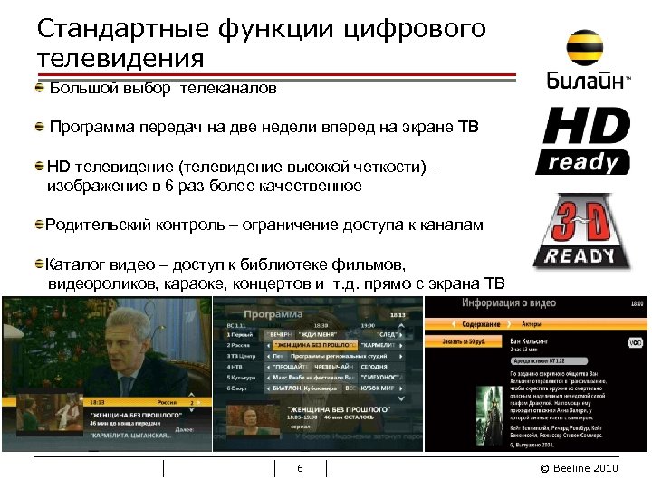 Стандартные функции цифрового телевидения Большой выбор телеканалов Программа передач на две недели вперед на