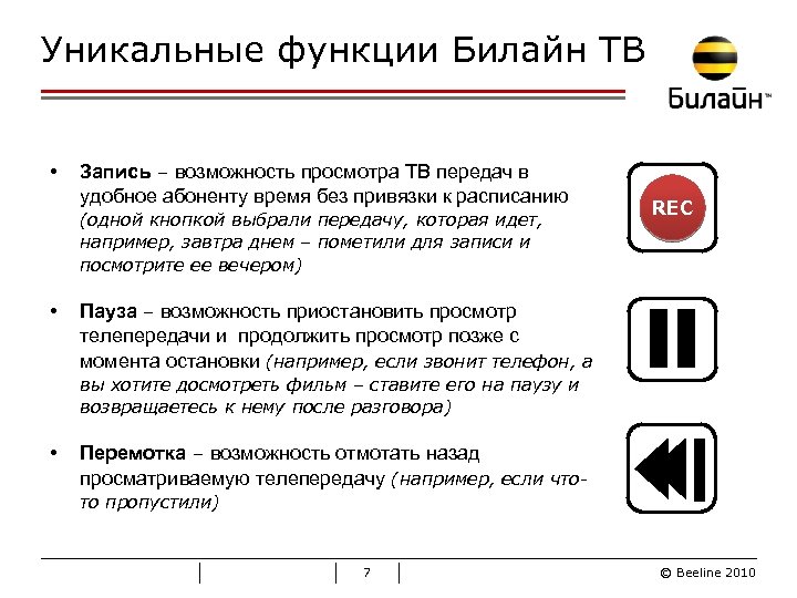 Уникальные функции Билайн ТВ • Запись – возможность просмотра ТВ передач в удобное абоненту