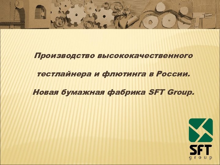 Производство высококачественного тестлайнера и флютинга в России. Новая бумажная фабрика SFT Group. 