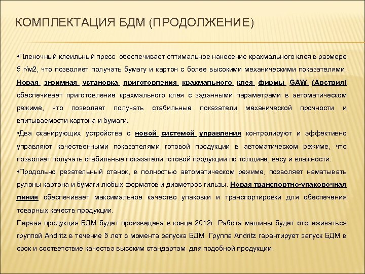 КОМПЛЕКТАЦИЯ БДМ (ПРОДОЛЖЕНИЕ) • Пленочный клеильный пресс обеспечивает оптимальное нанесение крахмального клея в размере