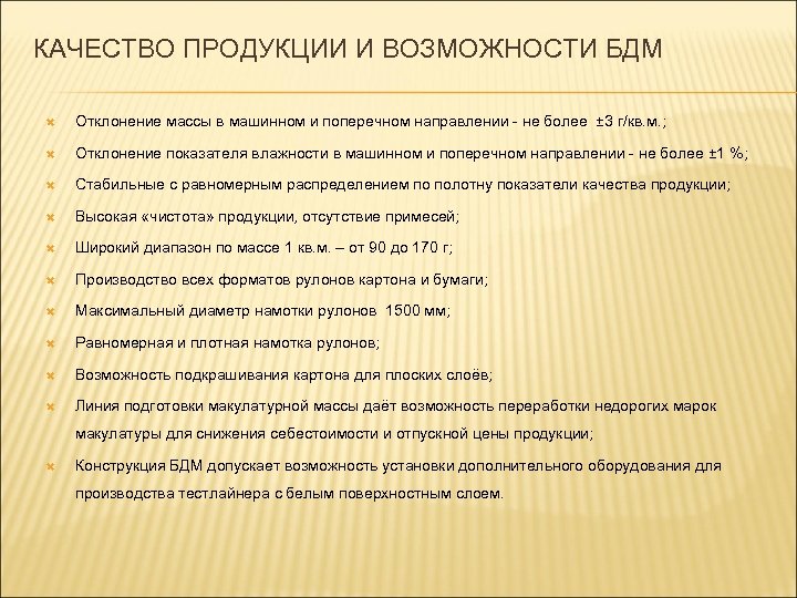 КАЧЕСТВО ПРОДУКЦИИ И ВОЗМОЖНОСТИ БДМ Отклонение массы в машинном и поперечном направлении - не