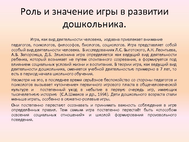 Роль и значение игры в развитии дошкольника. Игра, как вид деятельности человека, издавна привлекает