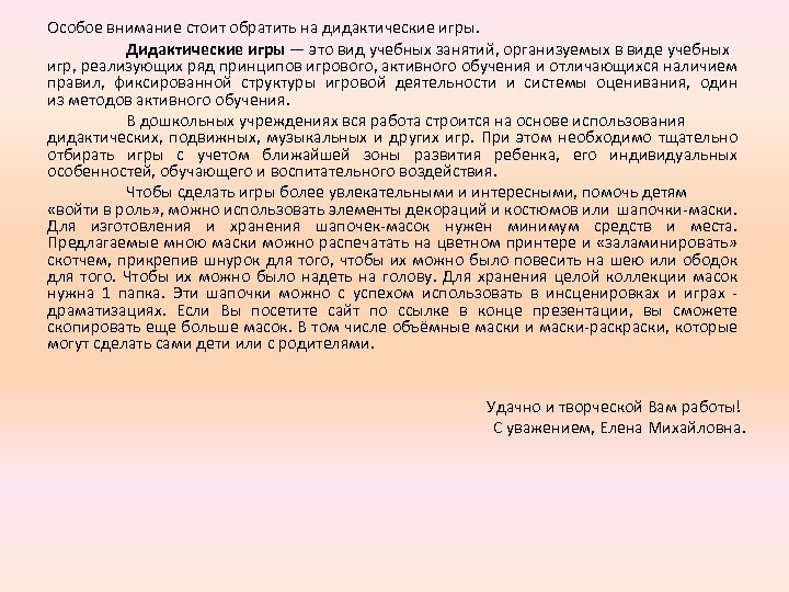 Особое внимание стоит обратить на дидактические игры. Дидактические игры — это вид учебных занятий,