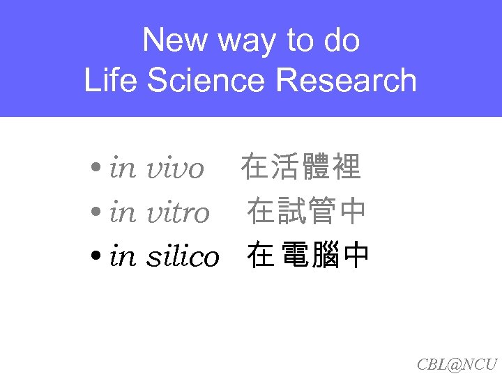 New way to do Life Science Research • in vivo 在活體裡 • in vitro