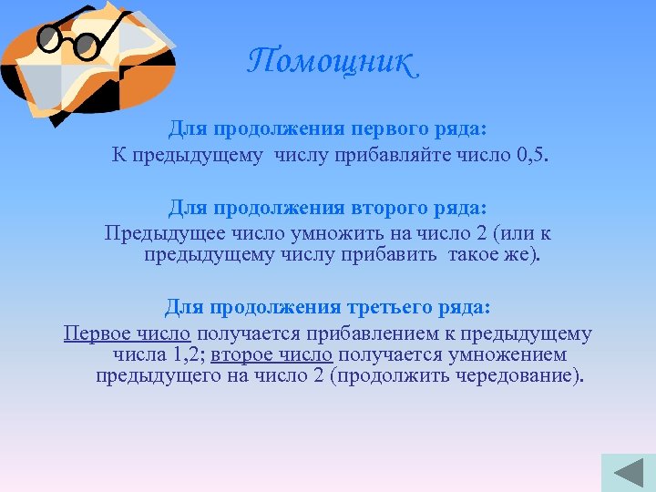 Помощник Для продолжения первого ряда: К предыдущему числу прибавляйте число 0, 5. Для продолжения