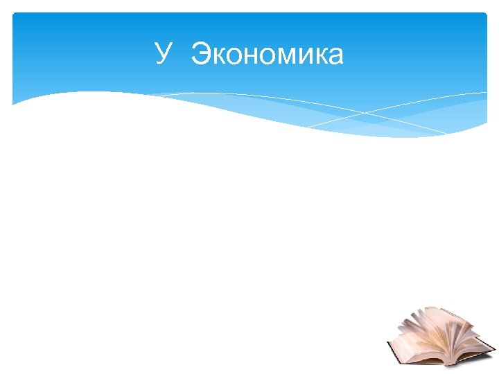 У Экономика 
