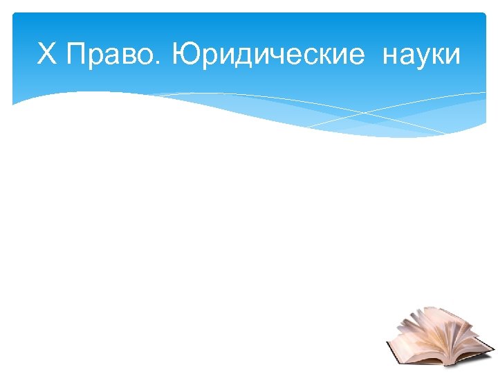 Х Право. Юридические науки 