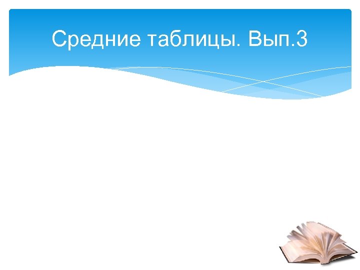 Средние таблицы. Вып. 3 