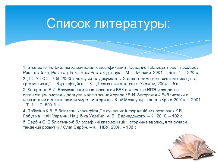 Список литературы: 1. Библиотечно-библиографическая классификация : Средние таблицы: практ. пособие / Рос. гос. б-ка,