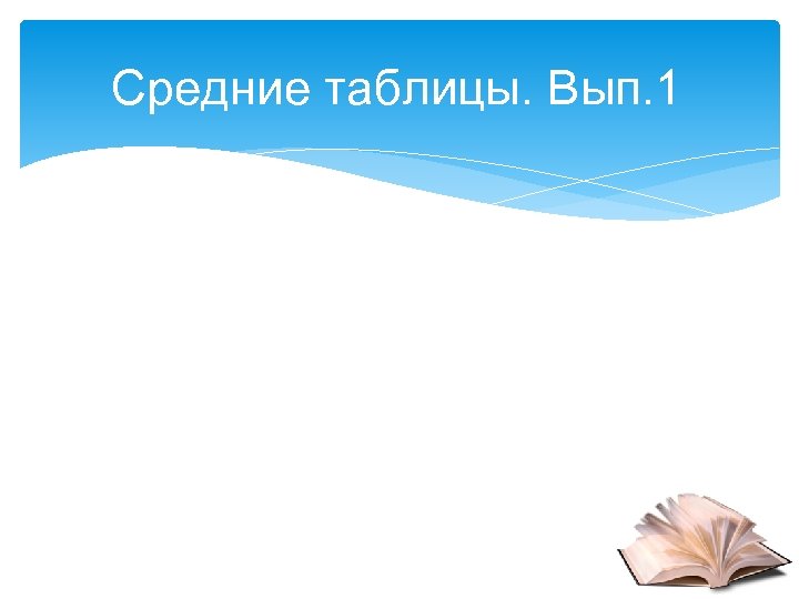 Средние таблицы. Вып. 1 