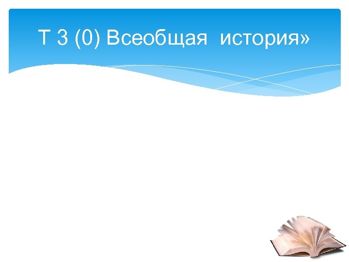 Т 3 (0) Всеобщая история» 